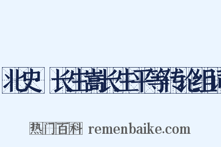 北史·长生嵩长生平等传论组词是什么意思的图片